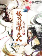 保卫国师大人 保卫国师大人