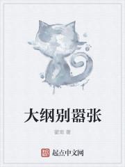 大纲别嚣张 大纲别嚣张