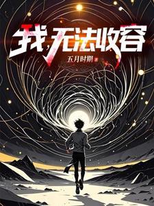 成为编号级异常是什么体验 成为编号级异常是什么体验