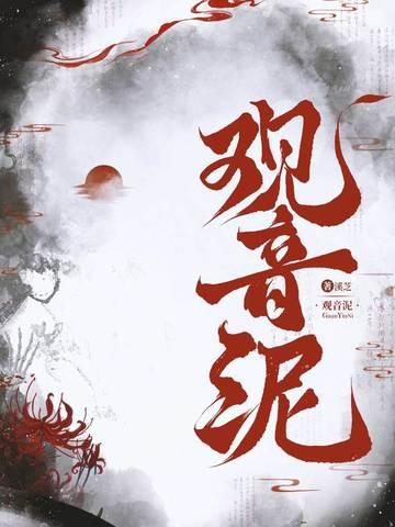 观音泥 观音泥