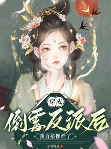 反派她摆烂后,依旧权倾朝野 反派她摆烂后,依旧权倾朝野