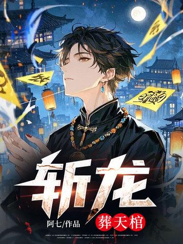 斩龙:葬天棺 斩龙:葬天棺