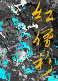 红僧衫 红僧衫