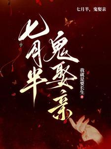 鬼帝取亲,众鬼朝拜 鬼帝取亲,众鬼朝拜