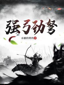强弓劲弩 强弓劲弩