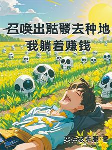 种地:我每天都在突破记录 种地:我每天都在突破记录