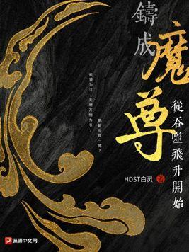 铸成魔尊从吞噬飞升开始 铸成魔尊从吞噬飞升开始