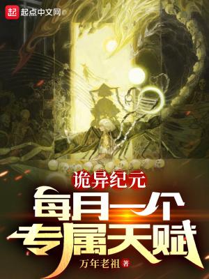 诡异纪元:每月一个专属天赋 诡异纪元:每月一个专属天赋