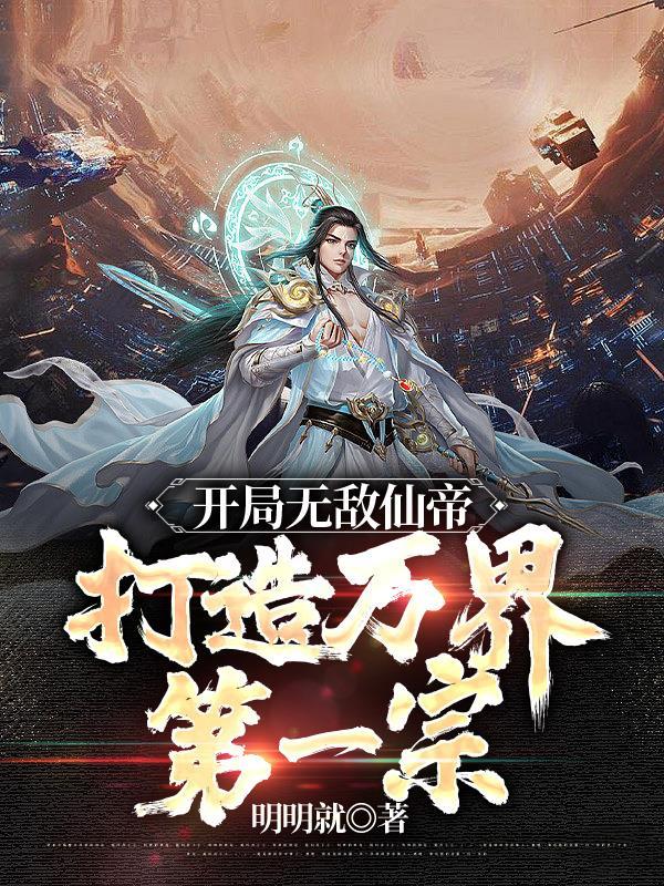 开局仙帝修为,我的势力遍诸天 开局仙帝修为,我的势力遍诸天