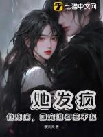 她发疯,他兜底,团宠谁都惹不起 她发疯,他兜底,团宠谁都惹不起