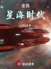 全民星海时代 全民星海时代