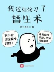 我道侣修习了替生术 我道侣修习了替生术