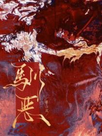 驯恶 驯恶