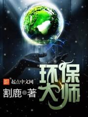 环保大师 环保大师