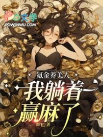 氪金养美人,我躺着赢麻了 氪金养美人,我躺着赢麻了