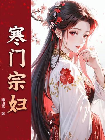 寒门宗妇 寒门宗妇