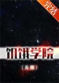 饥饿学院(无限) 饥饿学院(无限)